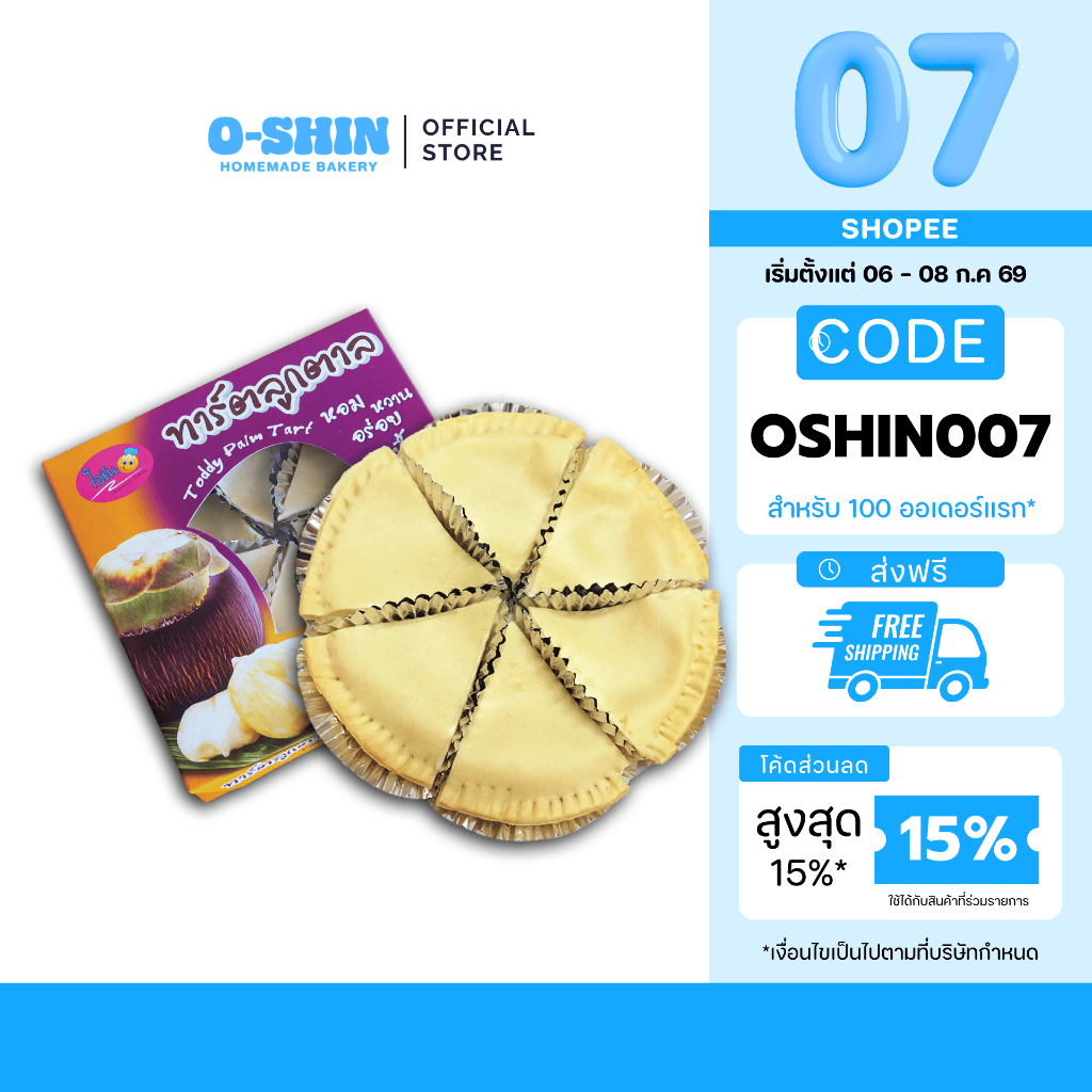 [7.7 ลดคุ้ม]โอชิน 🥧ทาร์ตลูกตาล Toddy palm Tart🥧I รอบส่งทุกวันอังคารและวันพฤหัสบดี📦