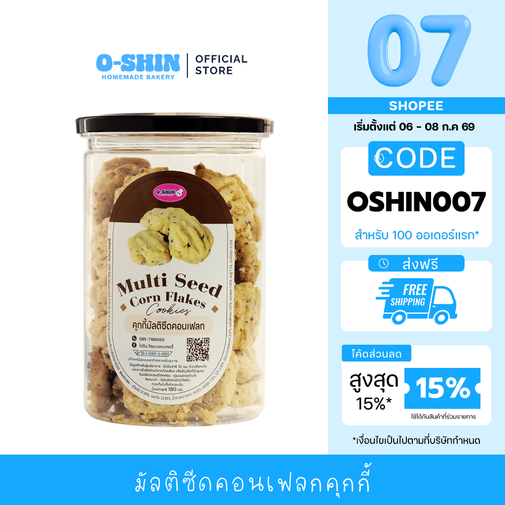 [7.7 ลดคุ้ม]โอชิน คุกกี้มัลติซีดคอนเฟลก l Multi Seed Corn Flakes
