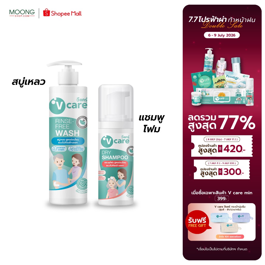 V CARE วีแคร์ สบู่เหลวและดรายแชมพูแบบไม่ต้องล้างออก