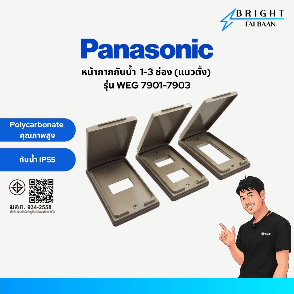 Panasonic หน้ากากกันน้ำ ฝากันน้ำ 1-3 ช่อง (แนวตั้ง) พานาโซนิค รุ่น WEG 7901-7903