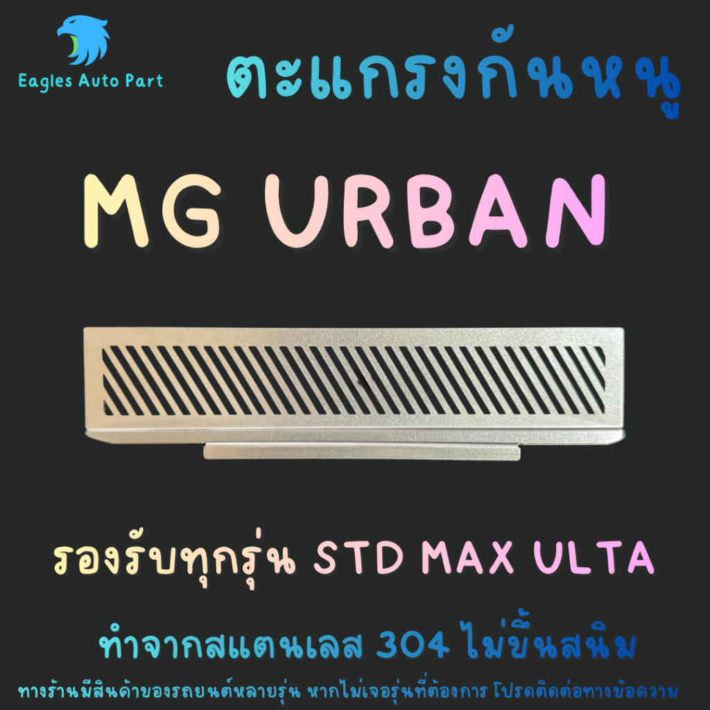 ตะแกรงกันหนู New MG S5 EV ทุกรุ่น แผ่นสแตนเลส กันหนู แผ่นกันหนู แผ่นปิดหนู เอ็มจี