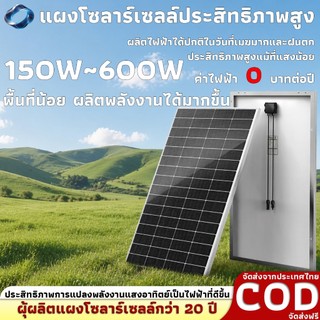แผงโซลาร์เซลล์ 150W mono สําหรับบ้าน ระบบโซลาร์เซลล์ราคาถูก ของแท้ จัดส่งเร็ว