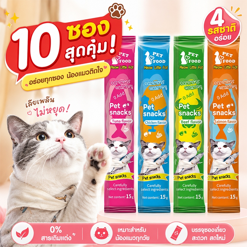 10 แพ็ก ขนมแมวเลีย 15g ลดราคา! ขนมแมว 4รส ทูน่า ไก่ เนื้อ ซีฟู้ด แมวเลีย 0%สารปรุง ราคาถูก