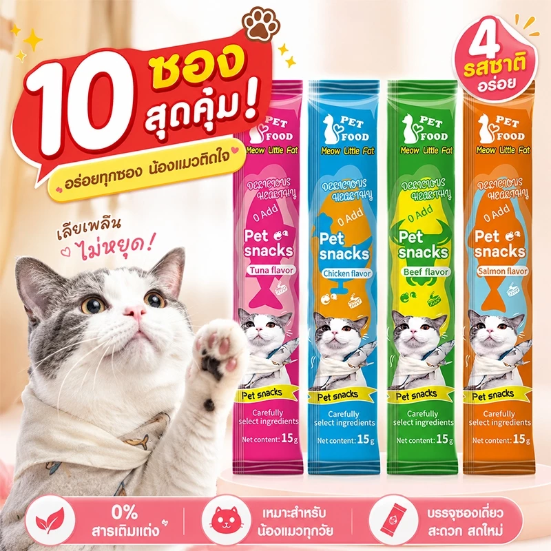 10 แพ็ก ขนมแมวเลีย 15g ลดราคา! ขนมแมว 4รส ทูน่า ไก่ เนื้อ ซีฟู้ด แมวเลีย 0%สารปรุง ราคาถูก