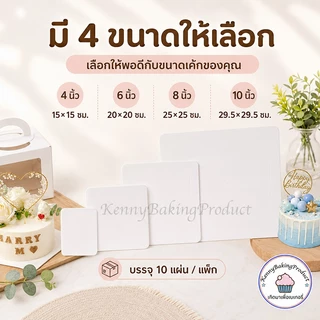 🌈ส่งฟรี🌈 ฐานรองเค้กพรีเมี่ยม 10ใบ/แพ็ค 3ขนาด(4นิ้ว/6นิ้ว/8นิ้ว) ฐานรองเค้ก ฐานลูกฟูก ฐานเค้ก
