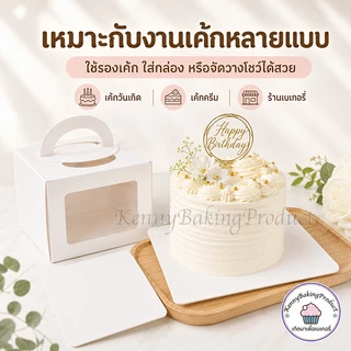 🌈ส่งฟรี🌈 ฐานรองเค้กพรีเมี่ยม 10ใบ/แพ็ค 3ขนาด(4นิ้ว/6นิ้ว/8นิ้ว) ฐานรองเค้ก ฐานลูกฟูก ฐานเค้ก