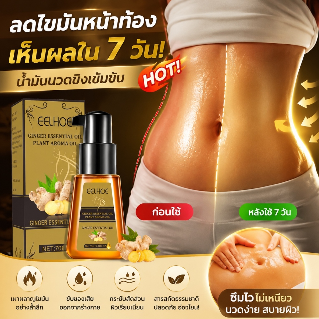 ครีมสลายไขมันผสมน้ำมันขิง 70ml น้ำมันหอมระเหยนวดตัวช่วยลดน้ำหนัก