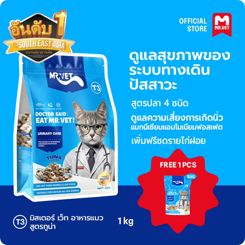 MrVet อาหารแมว Holistic Premium T3 สูตรใหม่ 1KG ประกอบด้วยปลา 4 ชนิด เพื่อช่วยส่งเสริมสุขภาพระบบทางเดินปัสสาวะของแม