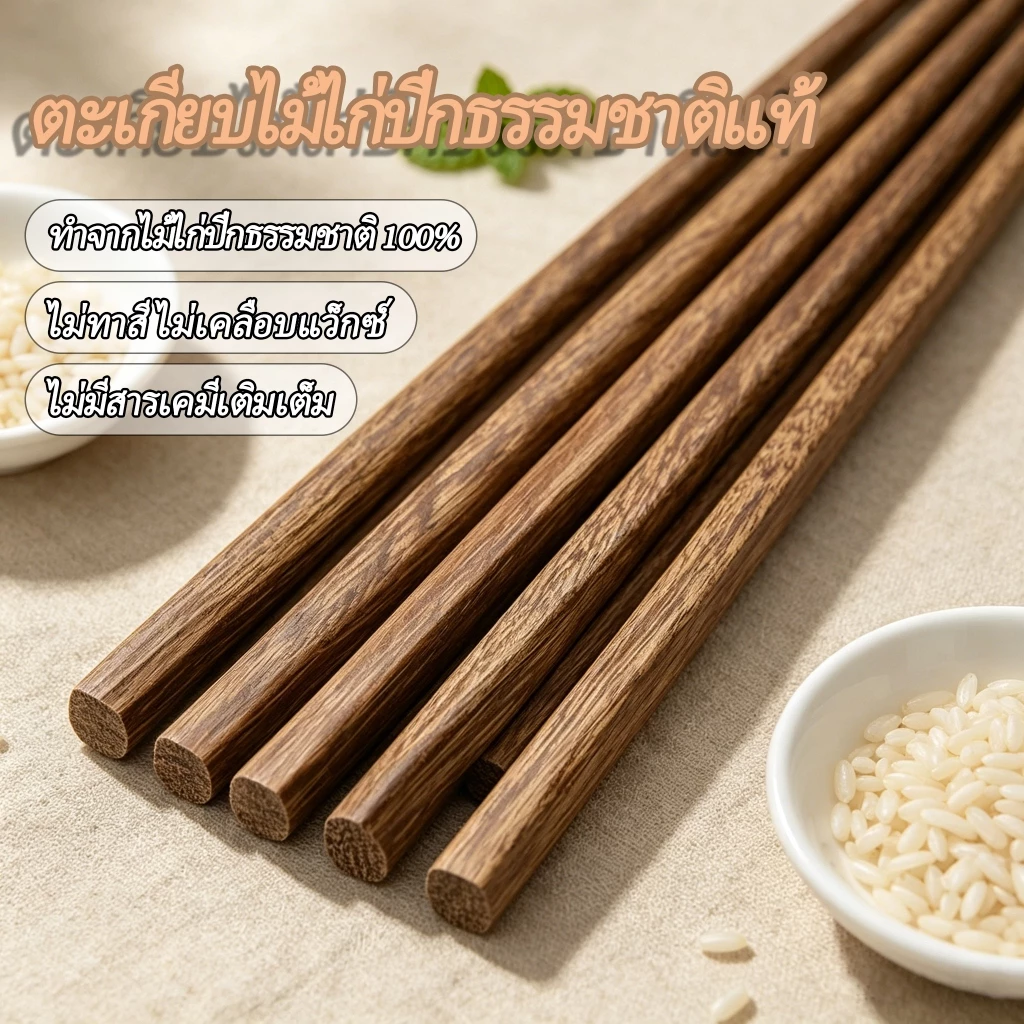 🥢[ส่งฟรี] ตะเกียบไม้จิกปีกธรรมชาติแท้ 100% ไม่ทาสีไม่เคลือบแว็กซ์ ปลอดสารเคมี กันรากันแบคทีเรีย ตะเกียบใช้ประจำครัวบ้าน