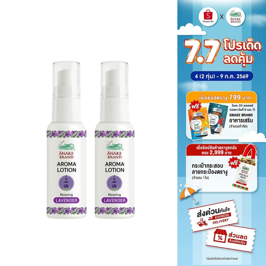 (แพ็ค 2 ชิ้น) Snake Brand Aroma Lotion Lavender สเนค แบรนด์ อโรม่าโลชั่นตรางู กลิ่นลาเวนเดอร์ ขนาด 15ml.