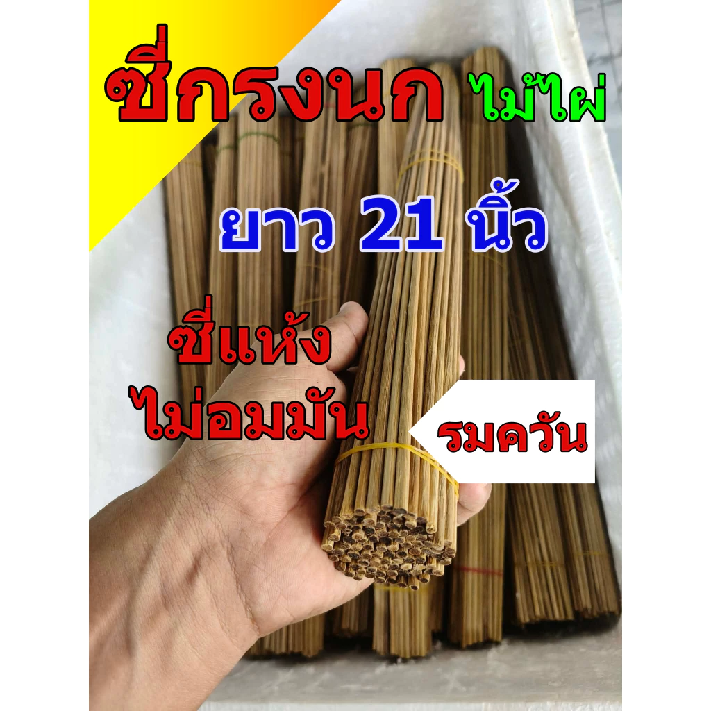 ซี่กรงนก ยาว21นิ้ว รมควัน ซี่ไม้ไผ่รมควัน คุณภาพดี ขนาด3.0/3.5มิล 1มัด 100+-2