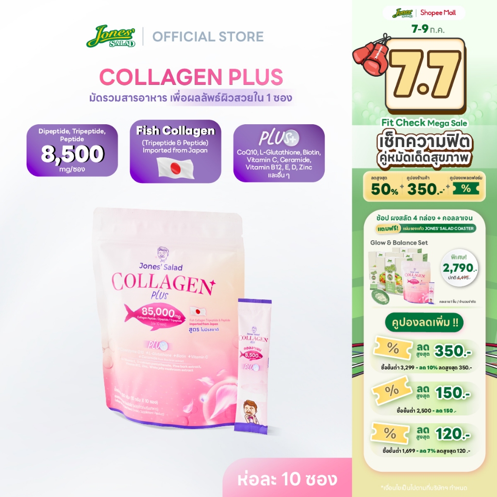 Jones Salad Collagen Plus คอลลาเจนพลัส ตราโจนส์สลัด แบบห่อ 10 ซอง (CoQ10 Gluta Vitamin C วิตามินซี กลูต้า)
