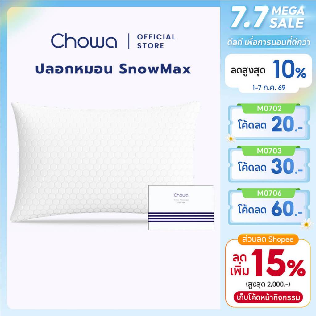 Chowa ปลอกหมอนโคซี่ SnowMax ปลอกหมอนสำรองสำหรับหมอนโคซี่ Chowa