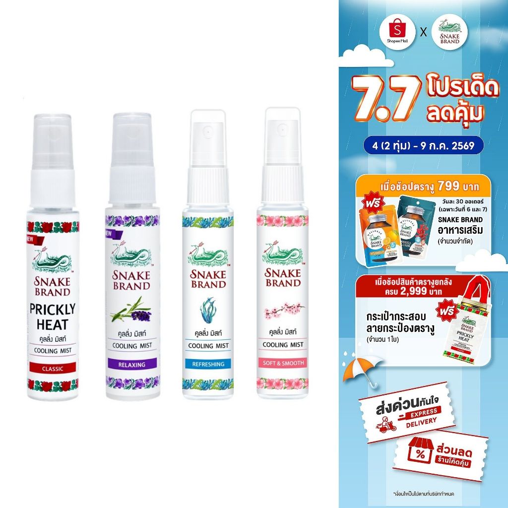 Snake Brand ตรางู คูลลิ่งมิสท์ กลิ่นคลาสสิค,รีแล็กซิ่ง ,รีเฟรชชิ่ง,ซอฟท์ แอนด์ สมูท 30 มล.คละกลิ่น กลิ่นละ 1 ขวด