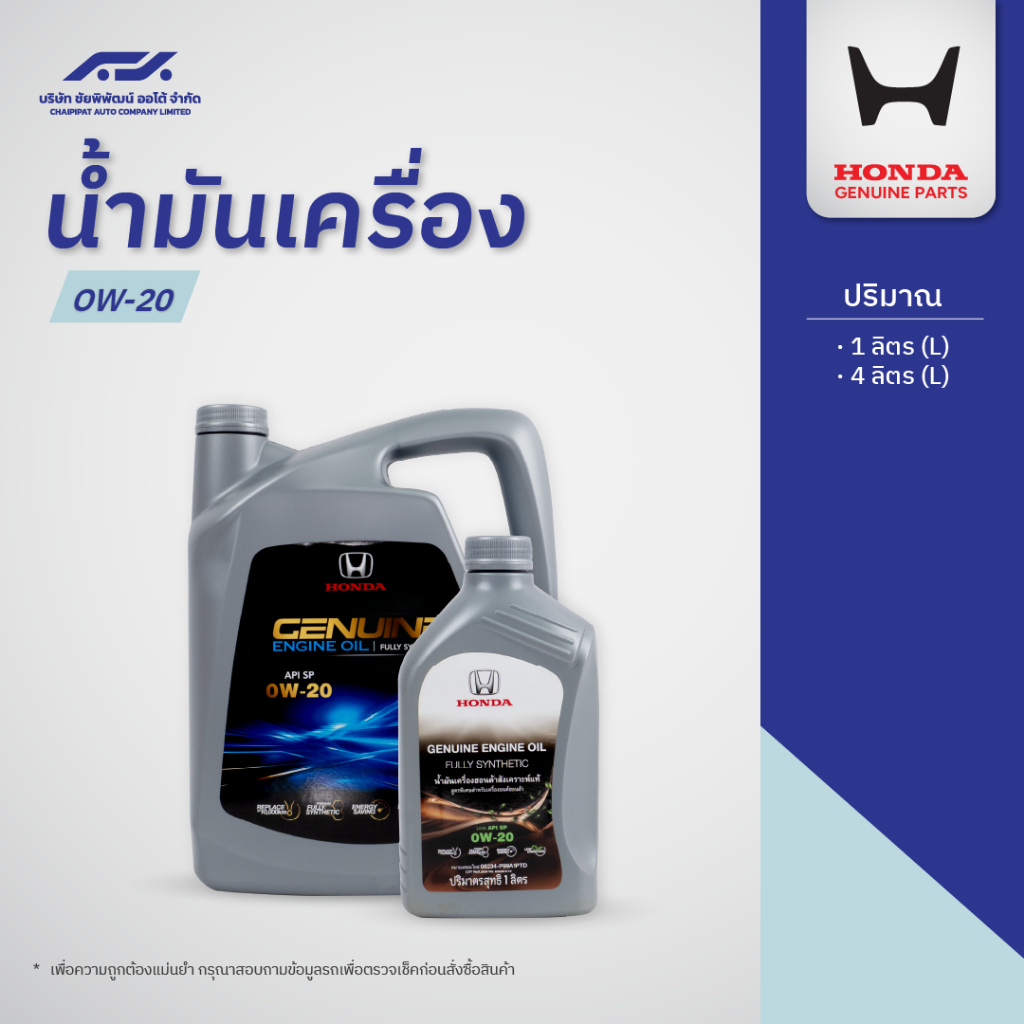 น้ำมันเครื่อง HONDA 0W-20(1ลิตร / 4 ลิตร)