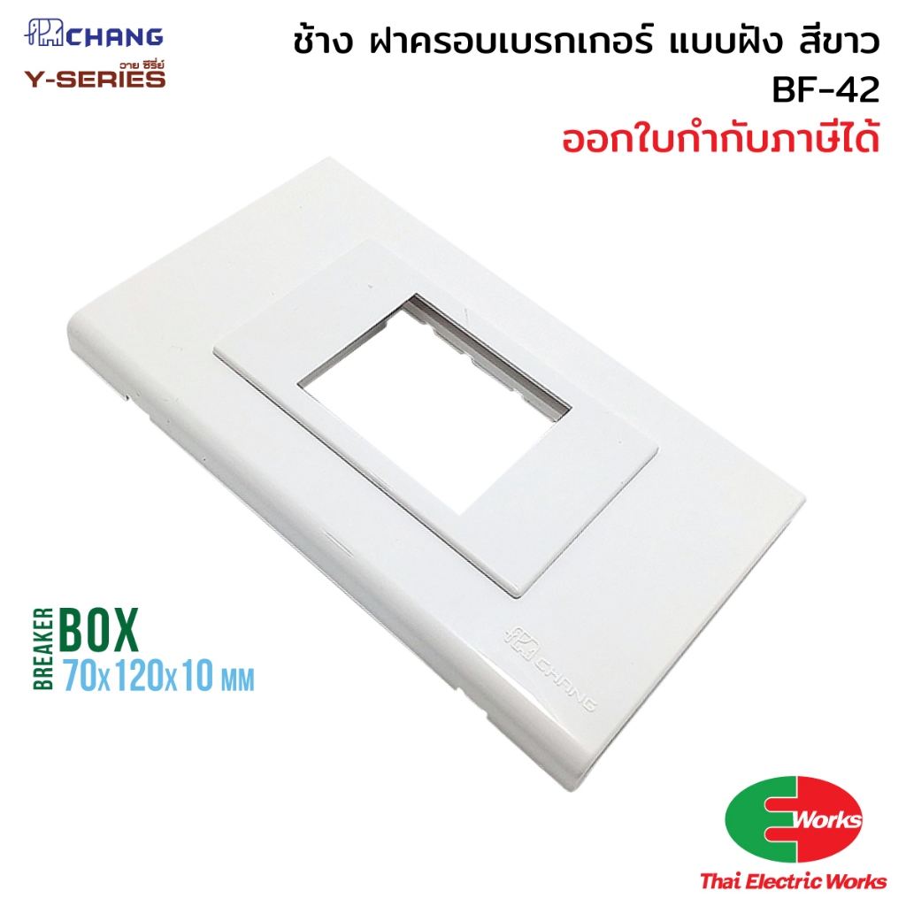[ส่งด่วน] Chang ฝาเบรกเกอร์ แบบฝัง BF-42 ฝาปิดเบรกเกอร์  Breaker Box  ช้าง   #เบรกเกอร์ #บ๊อก #มาตรฐาน