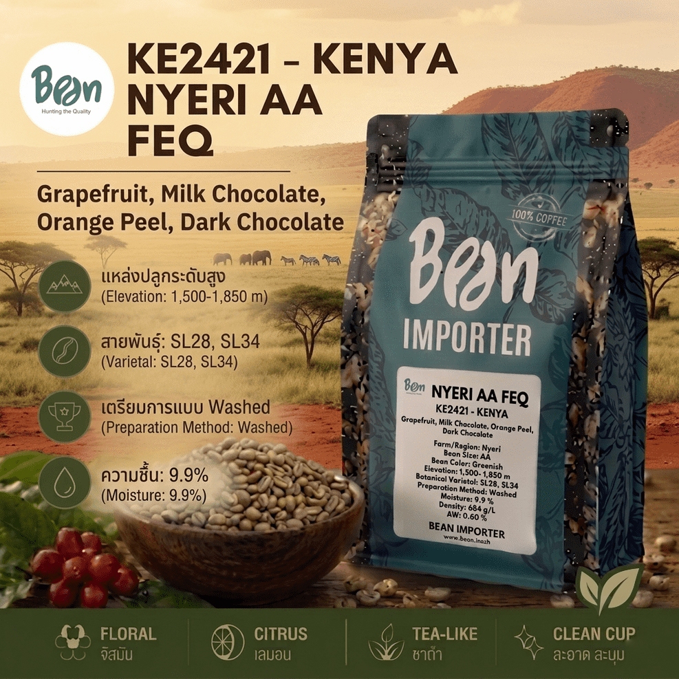 สารกาแฟ/เมล็ดกาแฟดิบ/Green bean/ประเทศเคนยา Kenya AA FAQ  Washed (KE2421)- 1 Kg.