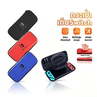 กระเป๋าใส่ Switch Nintendo Switch case เครื่องเล่นเกม กันกระแทก เคสกระเป๋า แบบพกพา พร้อมช่องแผ่น