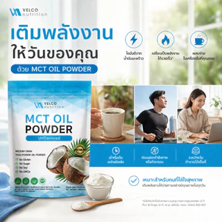 Velco nutrition ผง MCT OIL POWDER ผงน้ำมันมะพร้าวสกัดเย็น 1 ถุง บรรจุ 50g