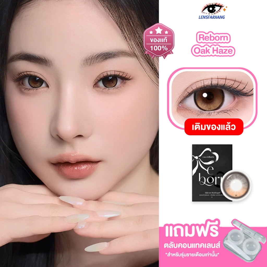 [ของแท้💯] I-SHA เลนส์ไม่หมุน รุ่น REBORN Oak Haze คอนแทคเลนส์รายเดือน นำเข้าจากเกาหลี 🇰🇷