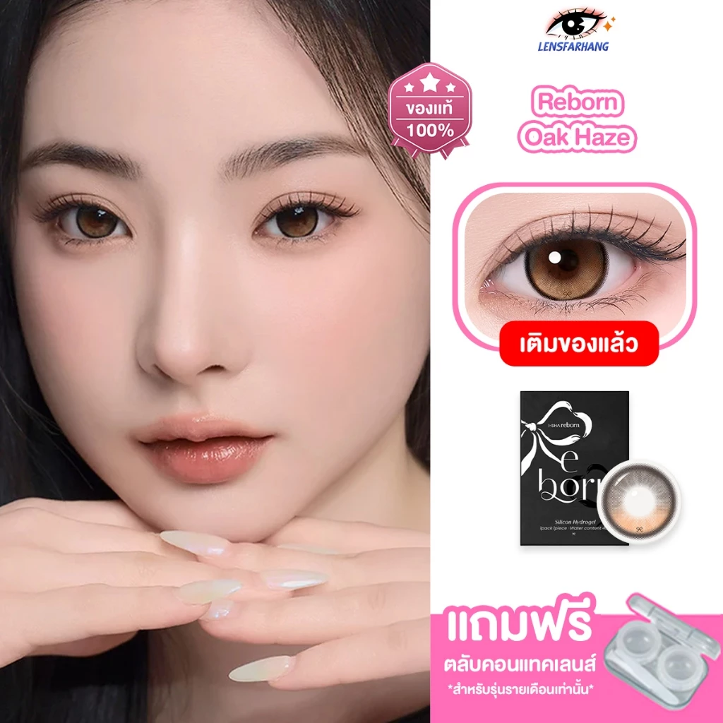 [ของแท้💯] I-SHA เลนส์ไม่หมุน รุ่น REBORN Oak Haze คอนแทคเลนส์รายเดือน นำเข้าจากเกาหลี 🇰🇷
