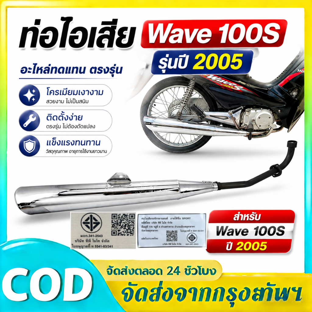 ท่อเวฟWave-100S ตรงรุ่น 2005 ออกแบบมาเพื่อความทนทานและประสิทธิภาพสูงสุด