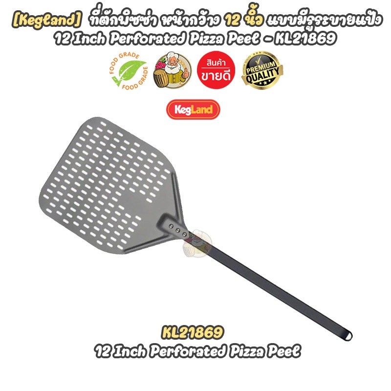 [Kegland] ที่ตักพิซซ่า หน้ากว้าง 12 นิ้ว แบบมีรูระบายแป้ง 12 Inch Perforated Pizza Peel