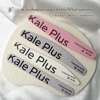 kale plus ตะไบหยาบ ทรงครึ่งเสี้ยว แข็งแรง ทนทาน ใช้งานได้นาน ตะไบหยาบ ทรงตรงมล ตะไบเล็บ / แต่งทรง / ถอดเล็บเจล