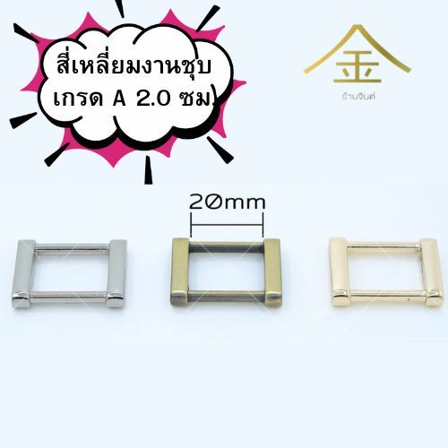 ปลีก/ส่ง (4ชิ้น) สี่เหลี่ยม 2ซม. 4ชิ้น งานซิ้ง ชุบเกรดA ไม่ลอก ไม่ดำ (SR6042)