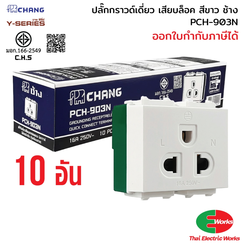 Chang แพค 10ตัว ปลั๊กกราวด์เดี่ยว รุ่น เสียบล็อค PCH-903N ปลั๊กกราวเดี่ยว สีขาว ช้าง วายซีรี่ย์