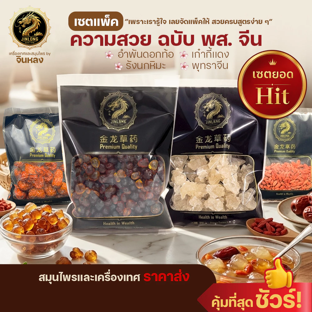[เซตแพ็ค]ความสวย ฉบับ พส.จีน อำพันดอกท้อ รังนกหิมะ เก๋ากี้แดง พุทราจีน คอลลาเจนธรรมชาติ ช่วยบำรุงผิวพรรณ