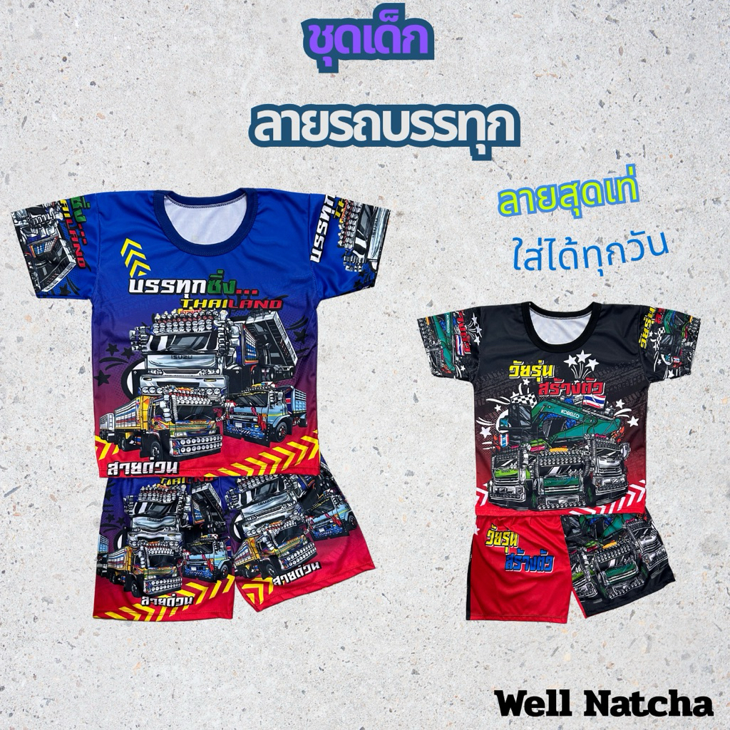 ชุดเสื้อยืดแขนสั้น กางเกงขาสั้นเด็กลายรถเท่ๆ