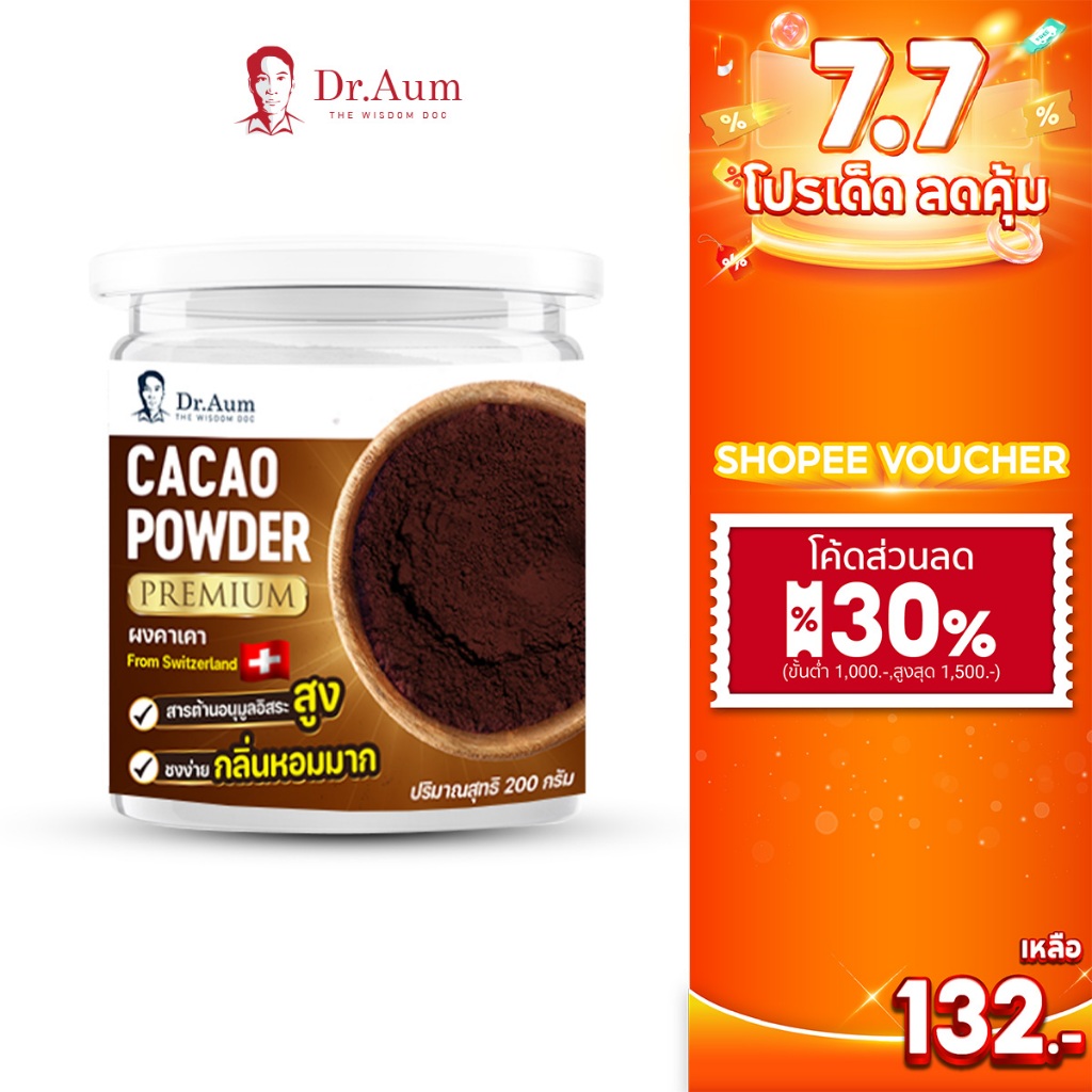 Dr.Aum ผงคาเคา พรีเมี่ยม (Premium Cacao Powder) ขนาด 200 กรัม จากสวิตเซอร์แลนด์ เนเธอร์แลนด์