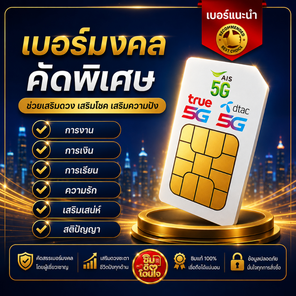 เบอร์มงคล เครือข่าย AIS DTAC  TRUE ราคา 1,399 บาท