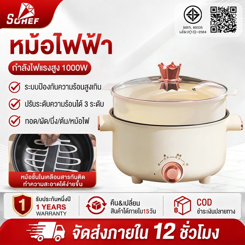 SOHEF หม้อไฟฟ้า กระทะไฟฟ้า 3L เทฟลอน หม้อนึ่ง หม้อไฟฟ้าอเนกประสงค์ หม้อชาบู เตาไฟฟ้า หม้อสุกี้ กระทะ หม้อจิ้มจุ่ม