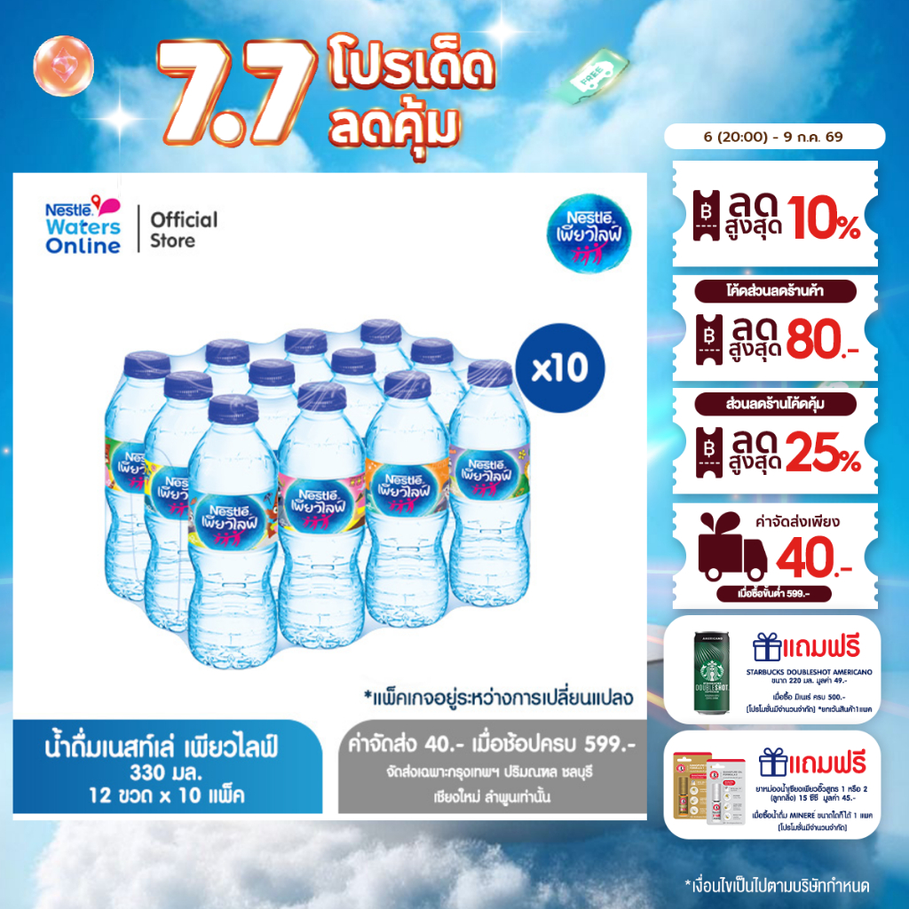 [จัดส่งกรุงเทพฯ ปริมณฑล ชลบุรี เชียงใหม่ ลำพูน] เนสท์เล่ เพียวไลฟ์ น้ำดื่ม 0.33ลิตร (แพ็ค 12 ขวด) x 10 แพ็ค