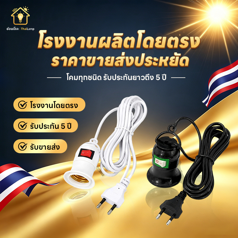 ขั้วหลอดไฟ E27 ขั้วพร้อมสายไฟ 5m สายไฟขั้ว e27 พร้อมสวิตช์ มีสวิตช์เปิดปิดในตัว ต่อหลอดไฟ E27 ได้ทุกรุ่น ไม่ต้องเจาะผนัง