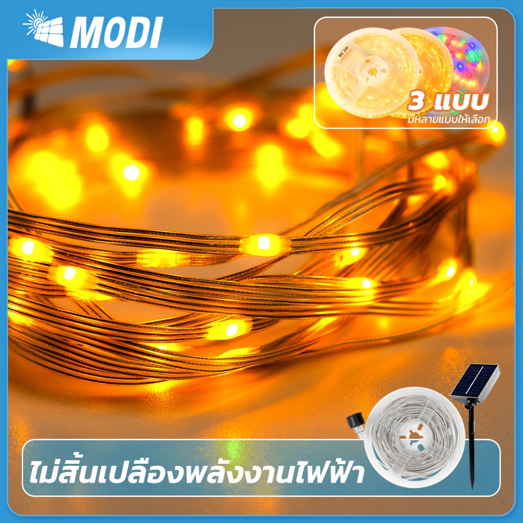 MODI ไฟประดับโซล่าเซลล์ 10M20M ไฟตกแต่ง แสงเหลือง RGB กันน้ำIP65 ตกเเต่งสวน เทศกาลต่างๆ ปาร์ตี้ ปีใหม่
