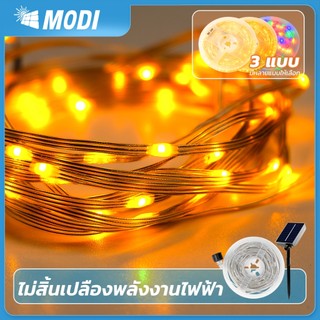 MODI ไฟประดับโซล่าเซลล์ 10M20M ไฟตกแต่ง แสงเหลือง RGB กันน้ำIP65 ตกเเต่งสวน เทศกาลต่างๆ ปาร์ตี้ ปีใหม่