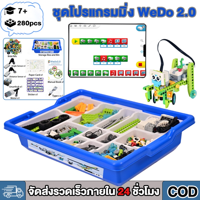 ใหม่ ชุดบล็อกตัวต่อ WEDO2.0 DIY ของเล่นตัวต่อหุ่นยนต์เพื่อการเรียนรู้ Building Blocks Robot ของเล่นเสริมการเรียนรู้เด็ก