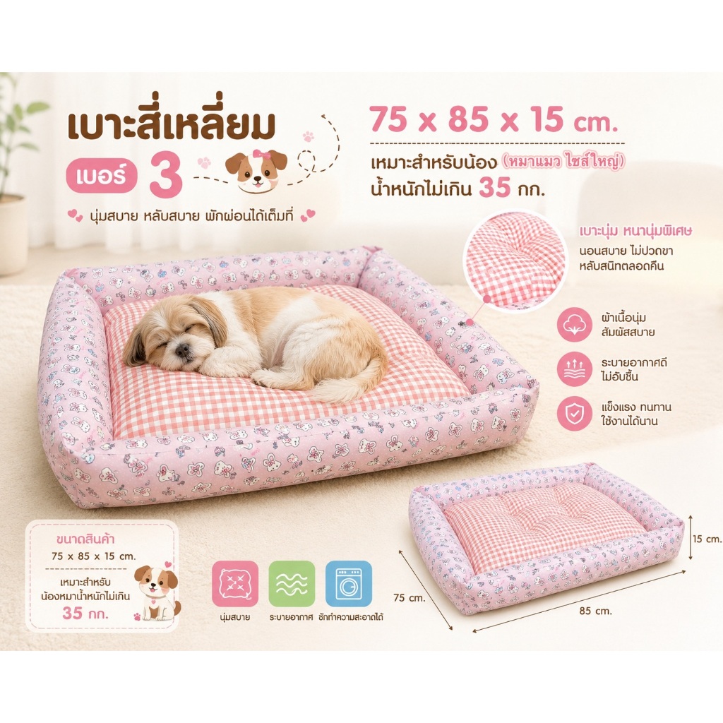 เบาะนอนหมา-แมว เบาะใยทรงสี่เหลี่ยม เบอร์ 3 หมาใหญ่ไม่เกิน 35 กก. (ขนาด75 x85 x 15 ซม.)