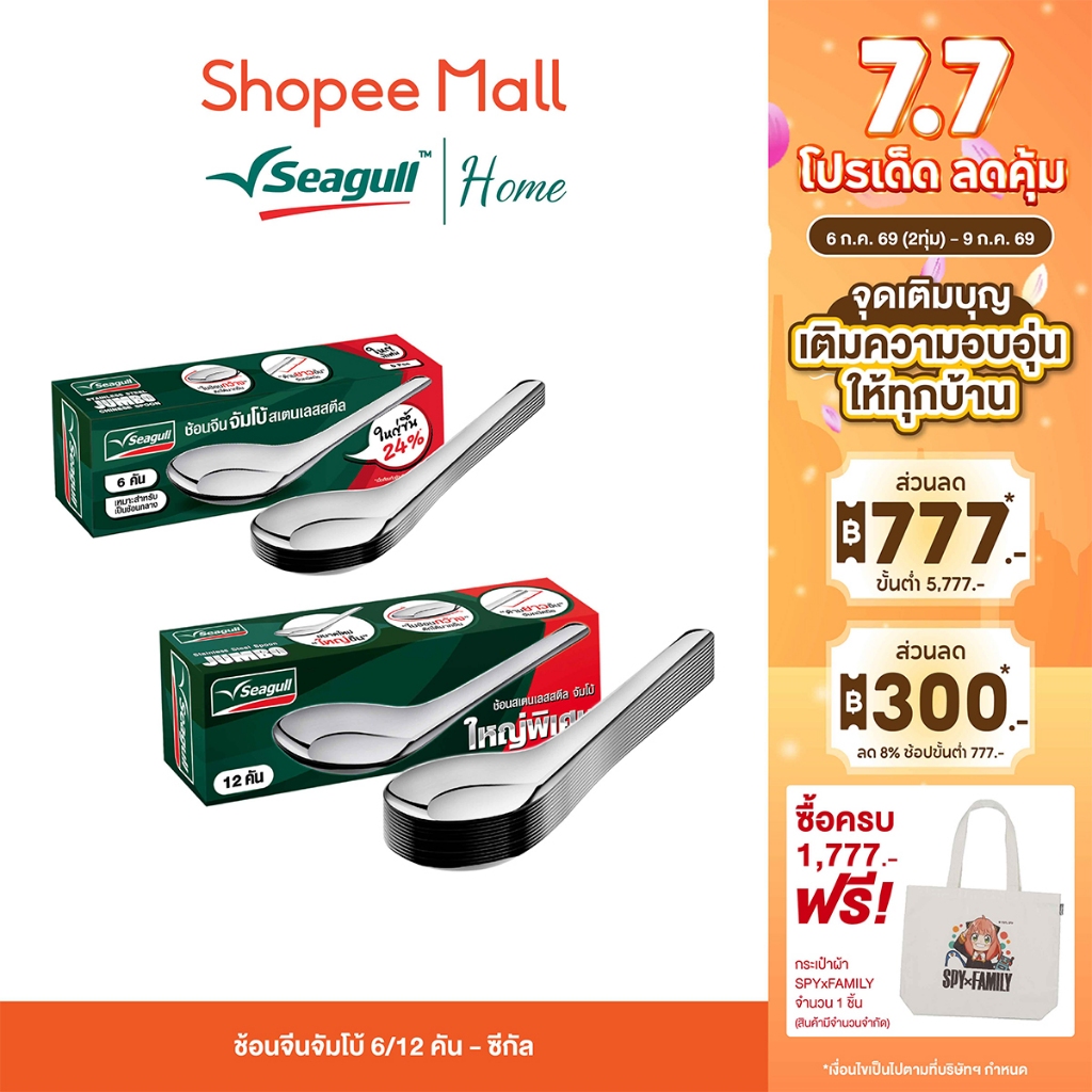 Seagull ช้อนจีนจัมโบ้ (6 คัน 12 คัน/กล่อง) – ซีกัล ช้อนจีนใหญ่ แข็งแรง ทนทาน