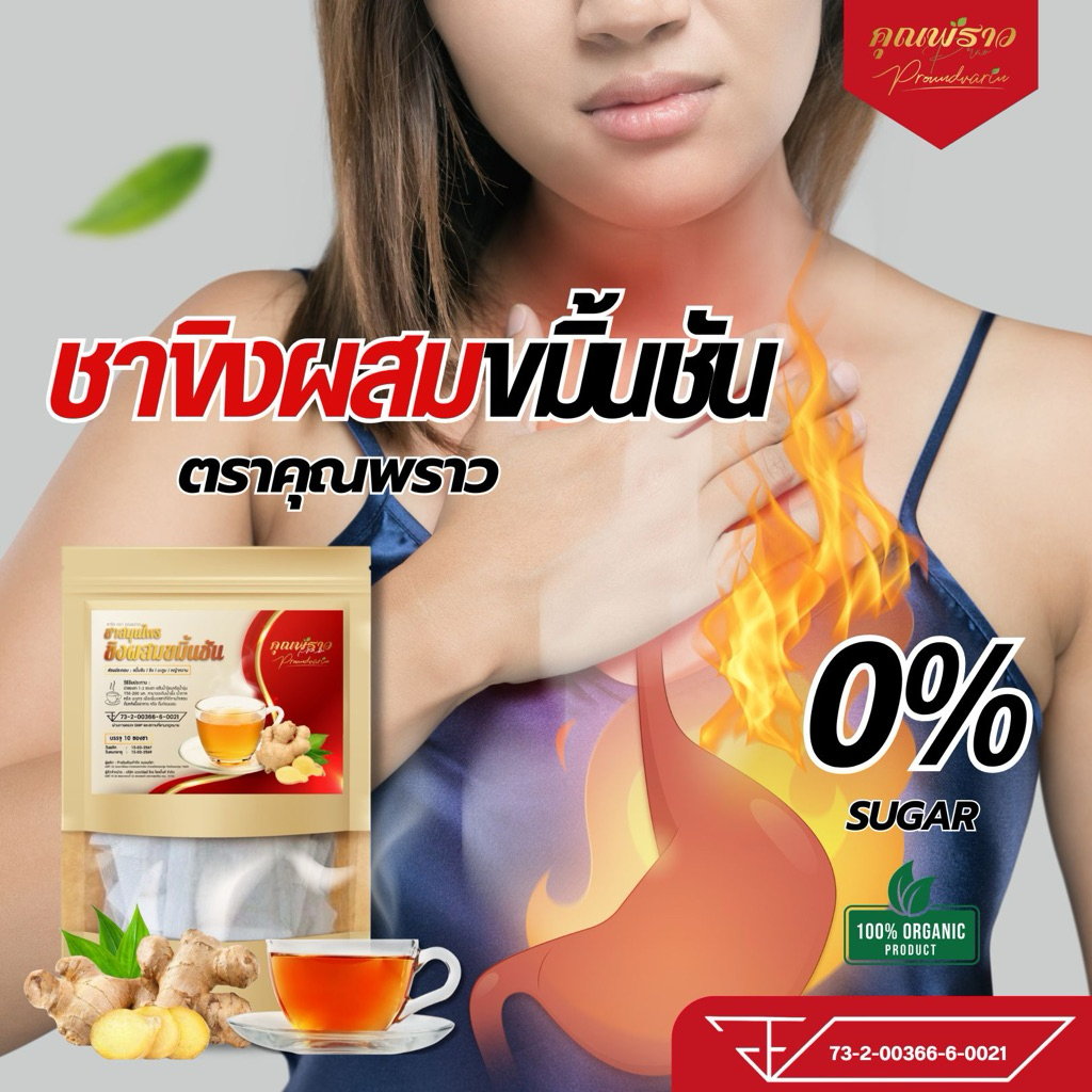 🫚ชาขิงผสมขมิ้นชัน ตราคุณพราว ของเเท้100%🥃