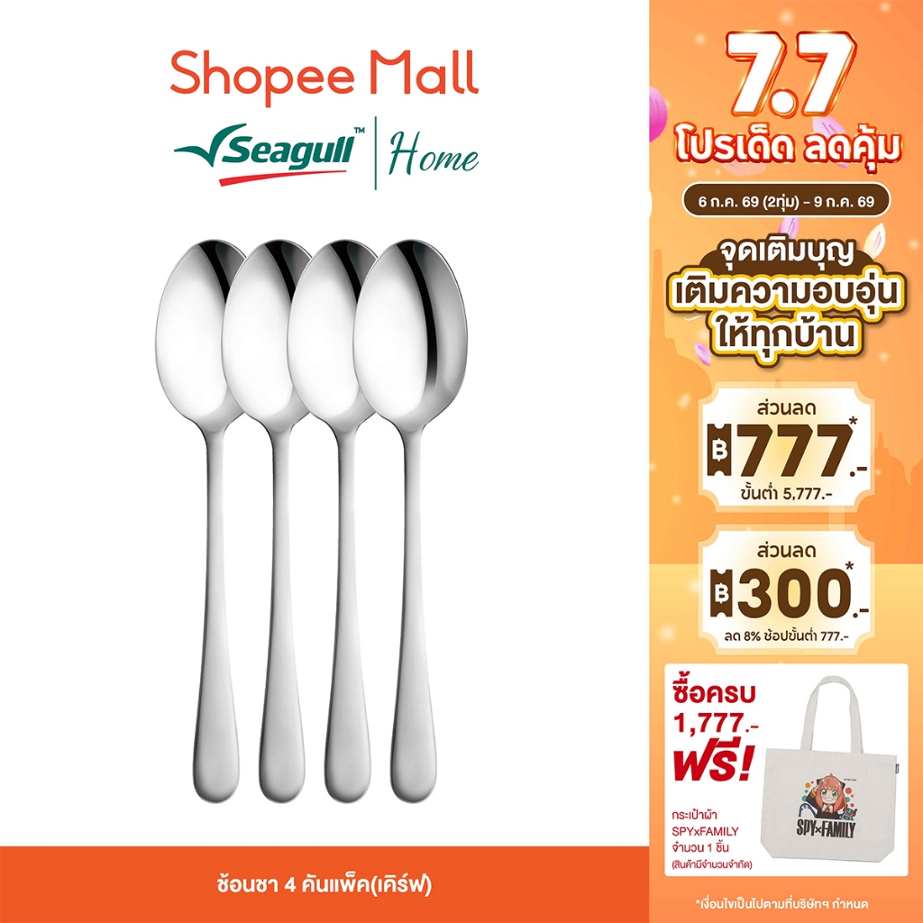 Seagull ช้อนชา (เคิร์ฟ)  4 คัน/แพ็ค ผลิตจากสเตนเลสสตีลคุณภาพดี เนื้อหนา แข็งแรงทนทาน