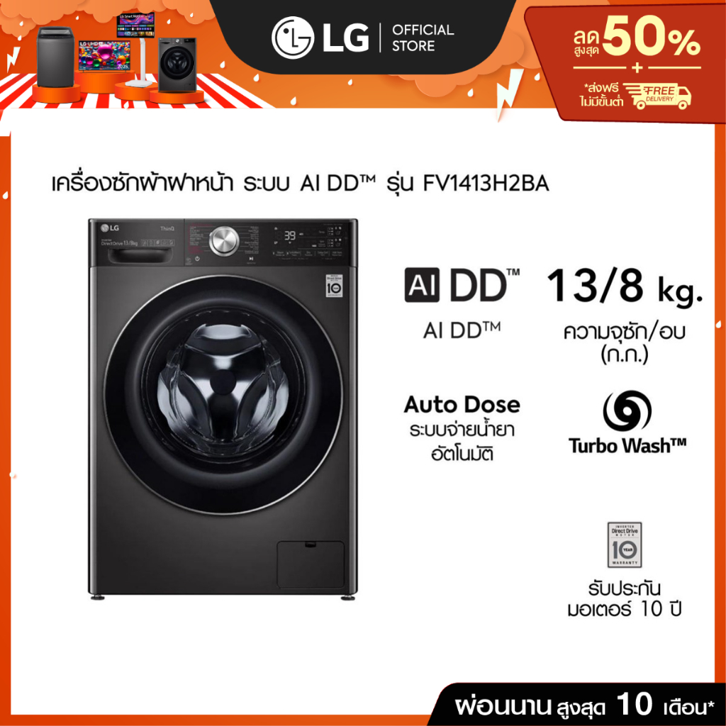 LG เครื่องซักผ้า 13 กก./ อบ 8 กก. รุ่น FV1413H2BA พร้อม Smart WI-FI control