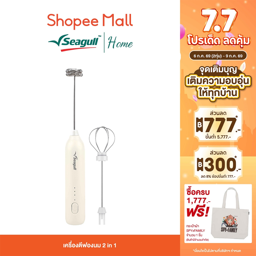 Seagull เครื่องตีฟองนม 2 in 1 (ครีม) Milk Frother 2in1