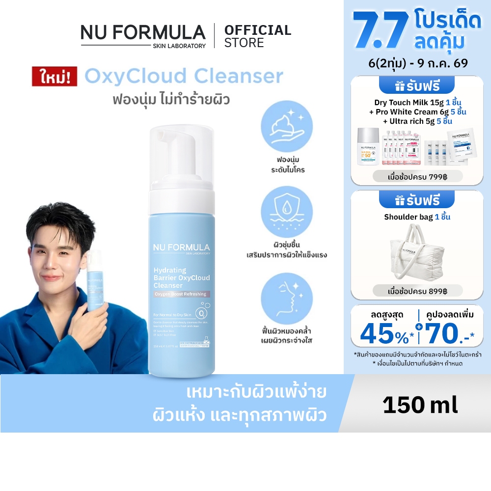 NU FORMULA Hydrating Barrier OxyCloud Cleanser โฟมล้างหน้า สูตรผิวแพ้ง่าย เติมความชุ่มชื้น หน้าใส ไม่แห้งตึง