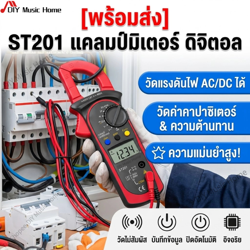 เครื่องวัดไฟดิจิตอล ST201 แคลมป์มิเตอร์ มัลติมิเตอร์ แอมป์มิเตอร์ วัดไฟ AC/DC วัดคาปา ความต้านทาน แม่นยำสูง