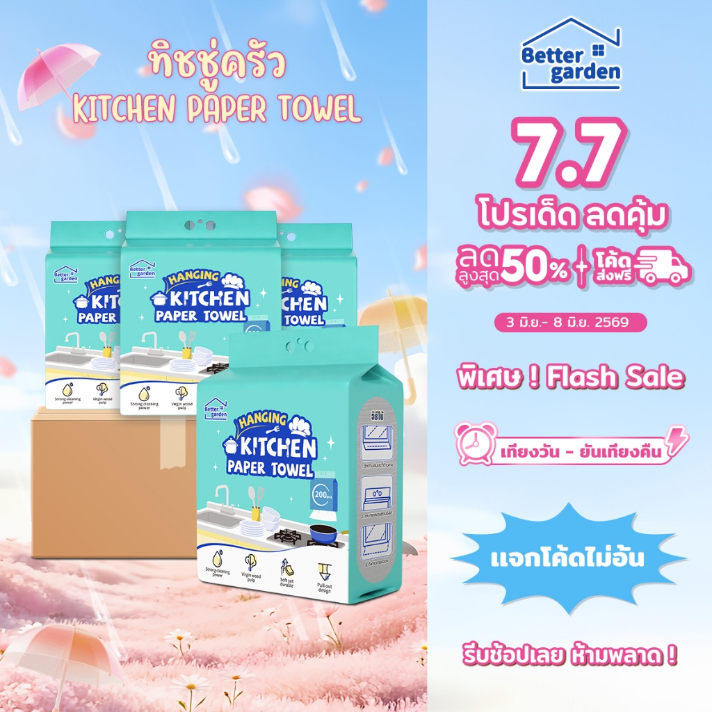 ♡ Bettergarden ♡ ทิชชู่ครัว เช็ดทำความสะอาดคราบน้ำมันในครัว 200แผ่น เเถมฟรีตะขอ กระดาษทิชชู่เเขวนติดผนัง