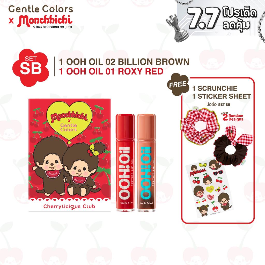[SET SB1] Gentle Colors x Monchhichi OOH Oil Peptide Lip Oil ลิปออยล์เนื้อฉ่ำ เบาบาง ไม่เหนอะปาก ยิ่งทาปากยิ่งอู้ว